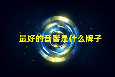 最好的音響是什么牌子 mbq音響是什么牌子